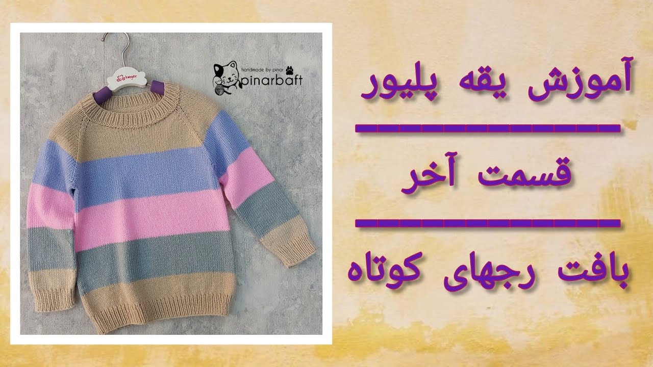 آموزش بافتنی : آموزش بافت از یقه و نحوه گود کردن یقه جلو از طریق رجهای رفت و برگشت