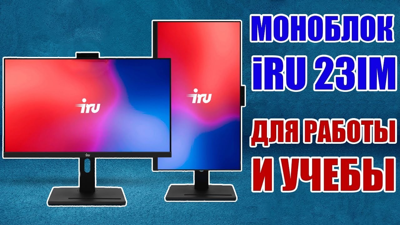 ОБЗОР МОНОБЛОКА iRU 23IM | ИДЕАЛЕН ДЛЯ РАБОТЫ И УЧЕБЫ