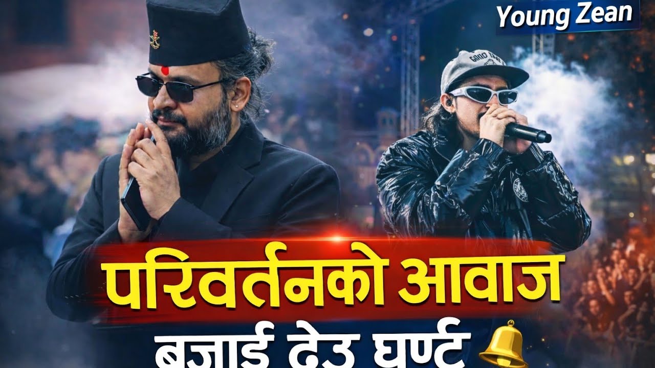 परिवर्तनको आवाज - Parivartan Ko Aawaj #youngZeanmusic.समाज बदल्ने एउटा प्रयास: परिवर्तनको आवाज🔔