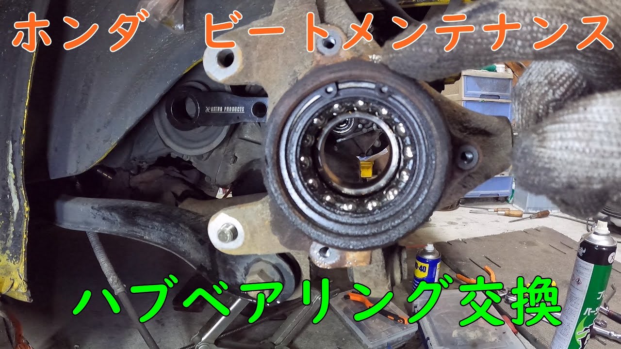 ホンダ ビート PP1 メンテナンス ハブベアリング交換　　HONDA BEAT PP1