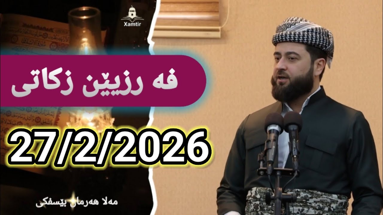 مه‌لا هه‌رمان بێسفکی Mela Herman Besifki 27/2/2026