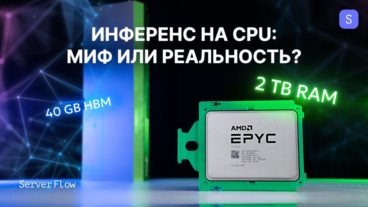 Инференс на CPU: миф или реальность? | Qwen3-Coder 480B, квантизация и гибрид CPU+GPU