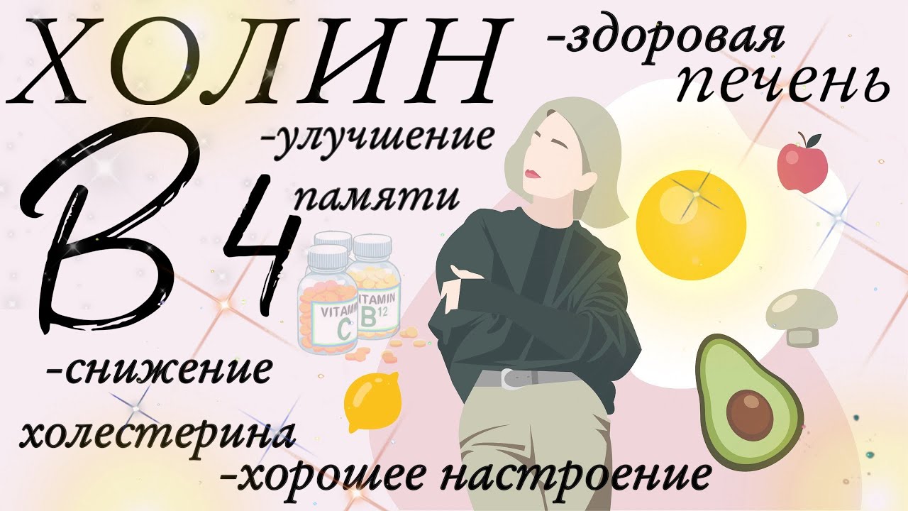 ХОЛИН(ВИТАМИН В4). КАК БЫСТРО СНИЗИТЬ ХОЛЕСТЕРИН,ВЫЛЕЧИТЬ ПЕЧЕНЬ,СНИЗИТЬ УРОВЕНЬ САХАРА В КРОВИ