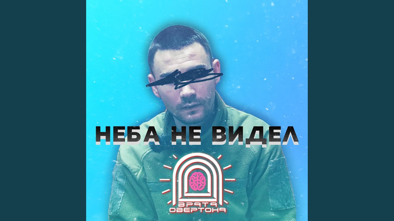 Неба не видел