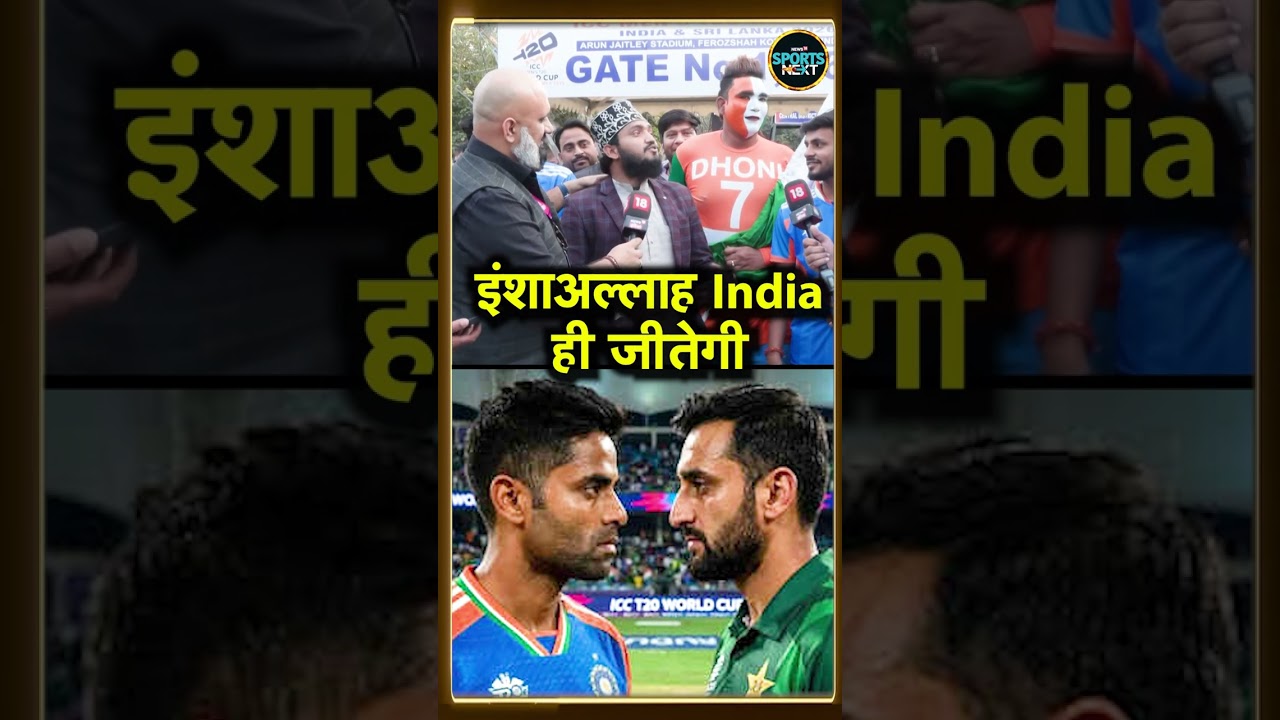 IND VS PAK Match: इंडियन फैन ने कहा जीतेगा इंडिया #shorts | T20 World cup 2026 | SportsNext