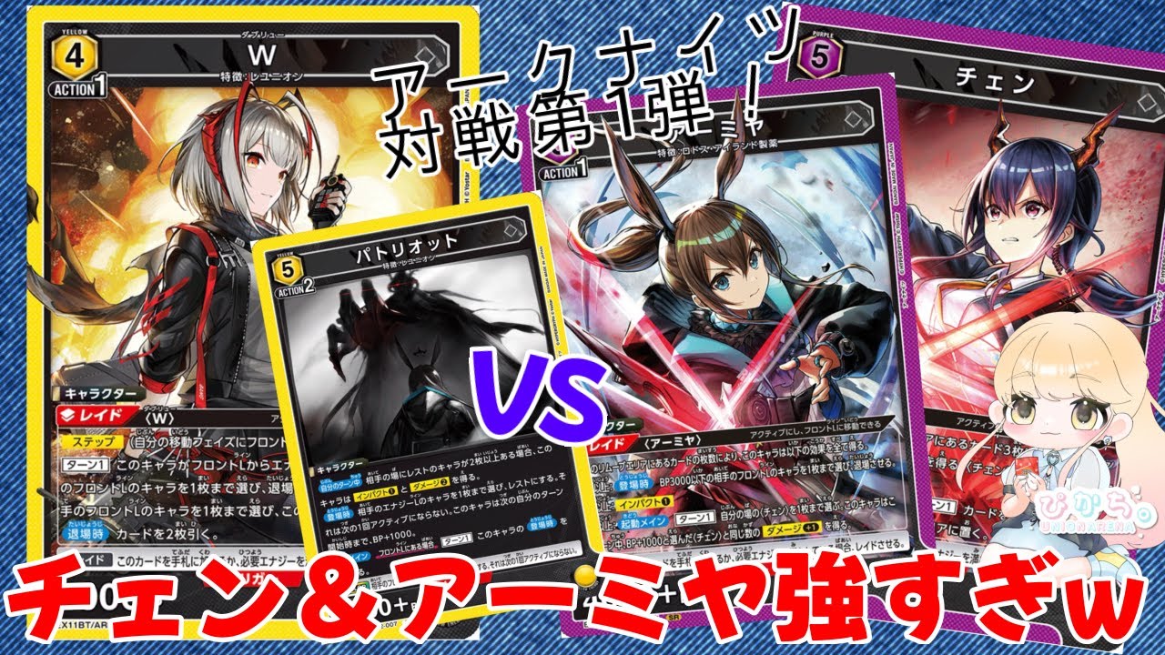 【UNION ARENA】アークナイツ対戦第1弾！チェン＆アーミヤVSパトリオット＆W 強すぎて涙が止まらない