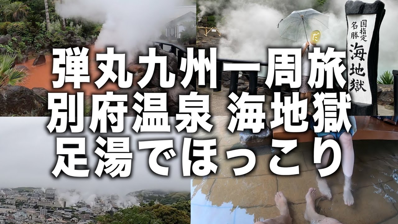 【別府温泉】青すぎる地獄！？海地獄の絶景足湯が最高すぎた♨️