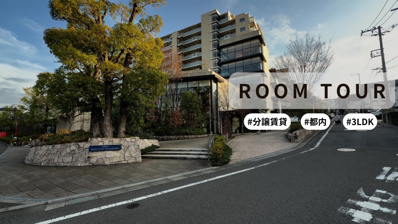 【ルームツアー】稲城駅まで徒歩6分！管理体制良好✨設備充実の分譲賃貸マンションをご紹介♪