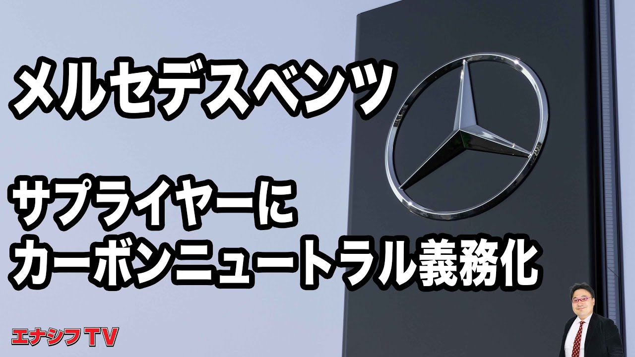 メルセデスベンツ、サプライヤーにカーボンニュートラル要求