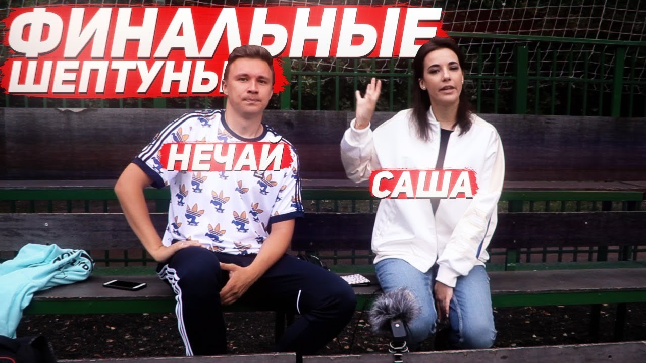 НЕЧАЙ ПРОТИВ САШИ! ФИНАЛЬНЫЕ ШЕПТУНЫ!