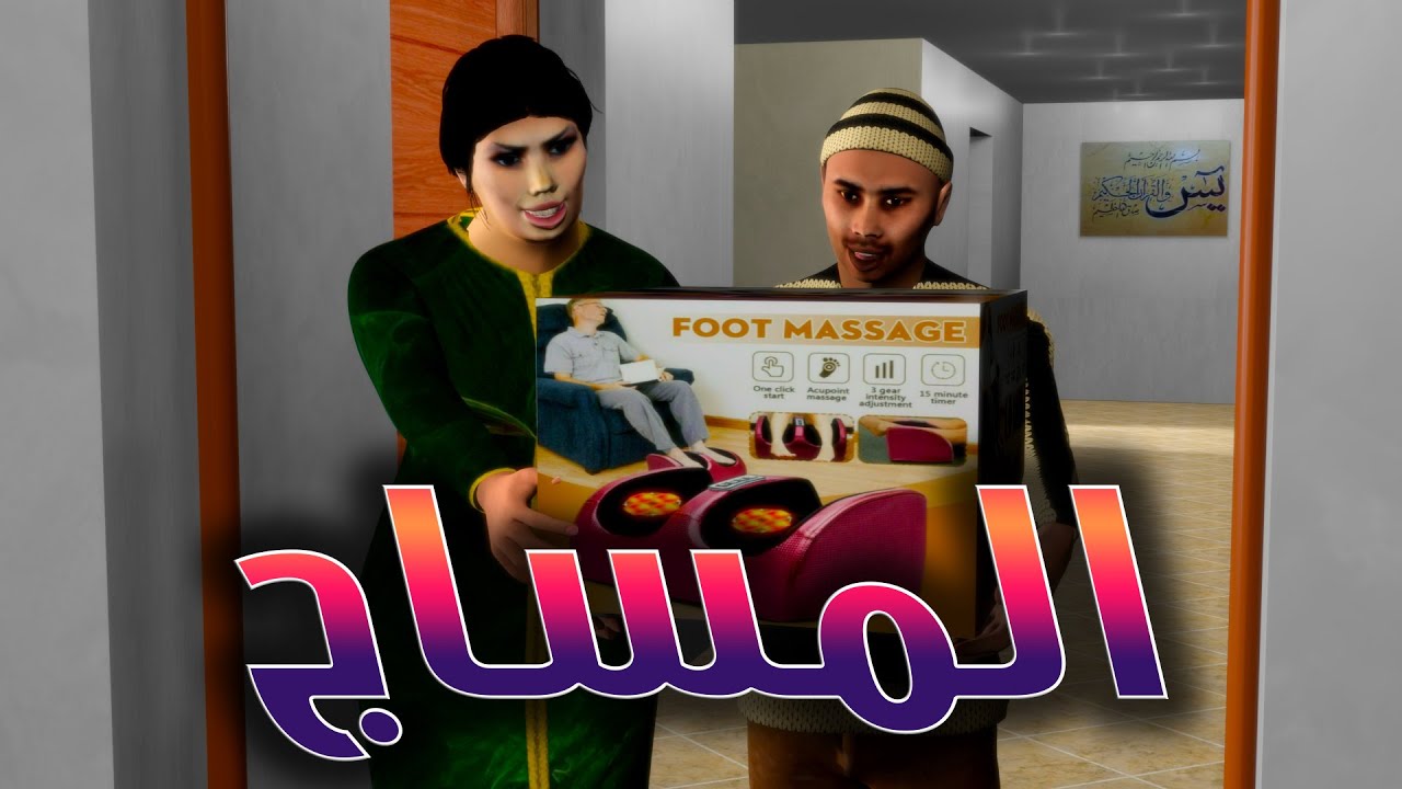 قدور و عويشة - شراو اباراي مساج رجلين يتبرعو و فرجة ممتعة هههههههههه