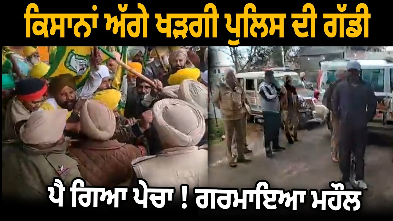 KIsan ਅੱਗੇ ਖੜਗੀ Police ਦੀ ਗੱਡੀ ,ਪੈ ਗਿਆ ਪੇਚਾ ! ਗਰਮਾਇਆ ਮਹੌਲ | D5 Channel Punjabi