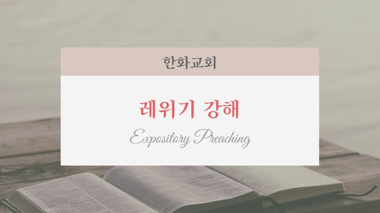 2026년 1월 7일 한화교회 수요예배