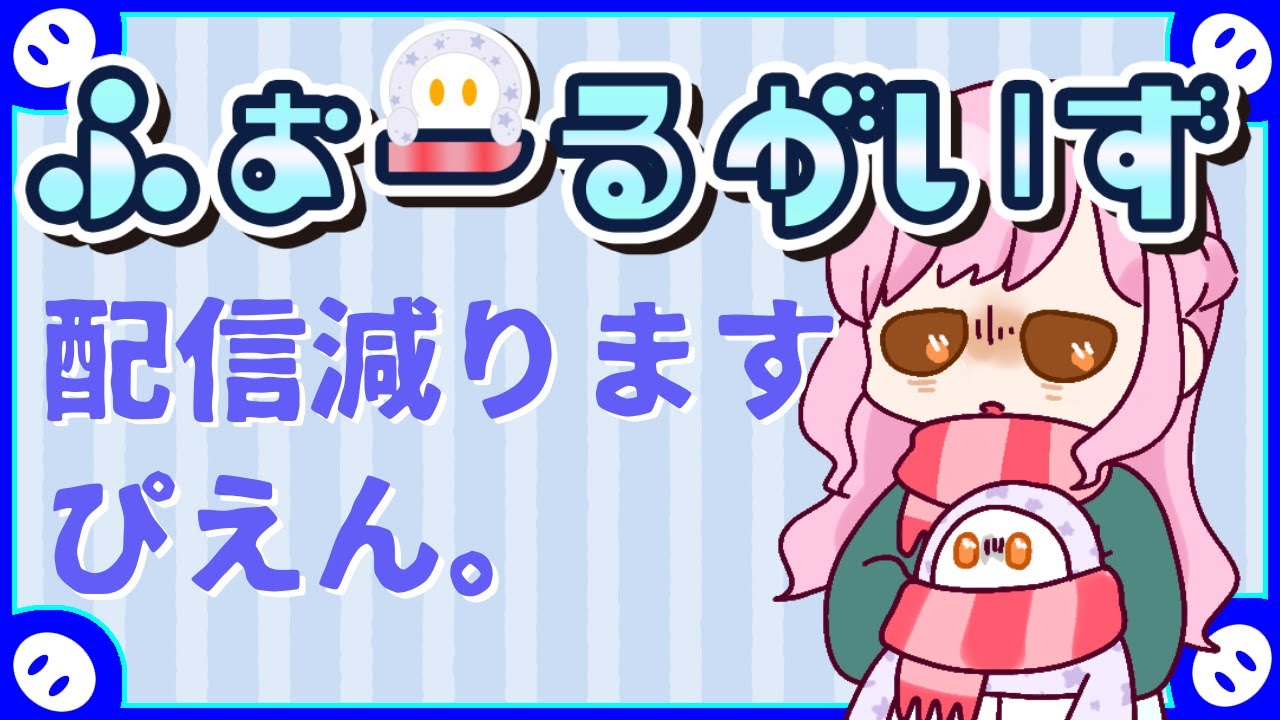【フォールガイズ】仕事が多忙すぎて配信減るのでがんばれ言いに来て～🌟【参加歓迎】