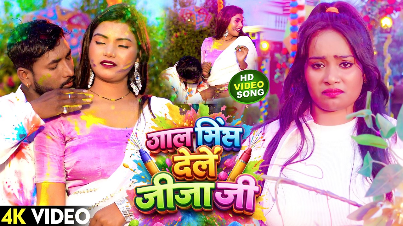 #Video - गाल मिस देले जीजा जी | Gudiya Rai | Gal Miss Dele Jija Ji | New Holi Gana 2026