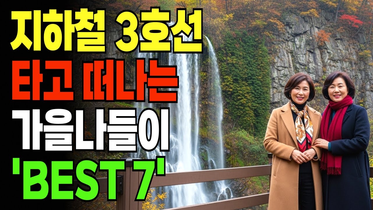 지하철 3호선으로 떠나는 여행지 7곳 추천!