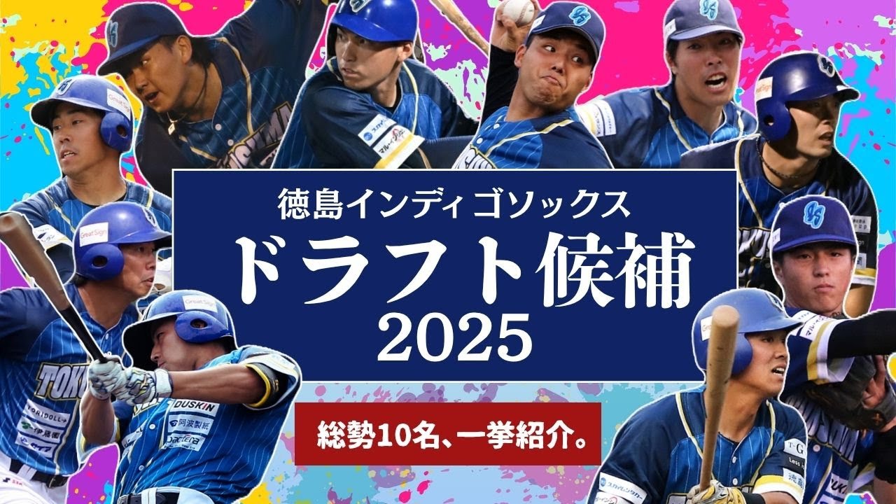 【ドラフト候補】徳島インディゴソックス #ドラフト会議 2025の指名候補選手を一挙紹介‼️【総勢10名】