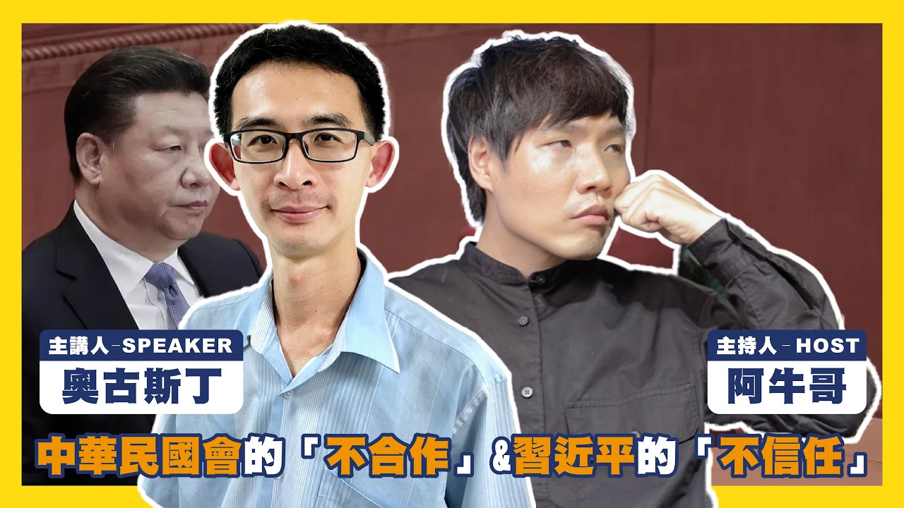 中華民國會的「不合作」&習近平的「不信任」EP.71 #811