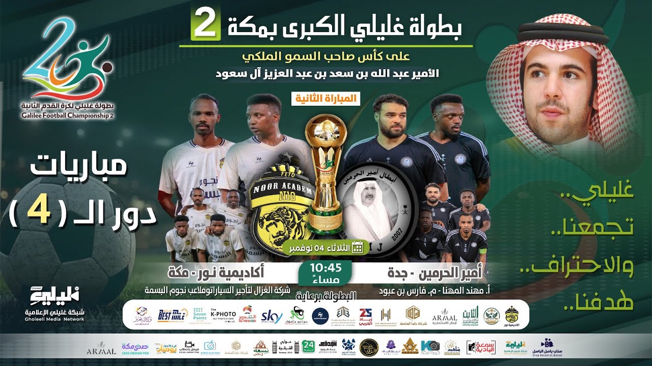 بث مباشر دور 4 | مباراة  [ أكاديمية نور مكة ] 🆚 أمير الحرمين جدة |  بطولة غليلي الكبرى 2 بمكة |