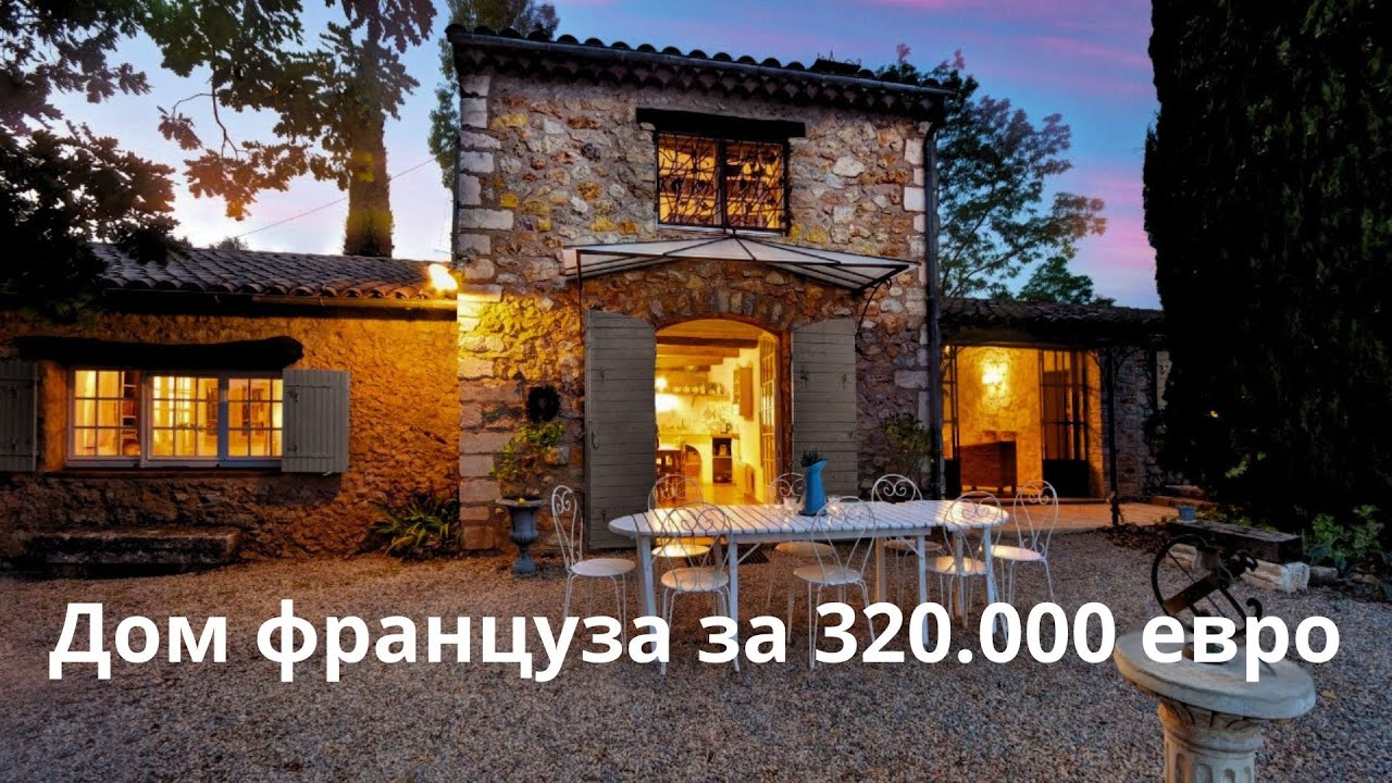 Коллега француз купил дом за 320.000 евро