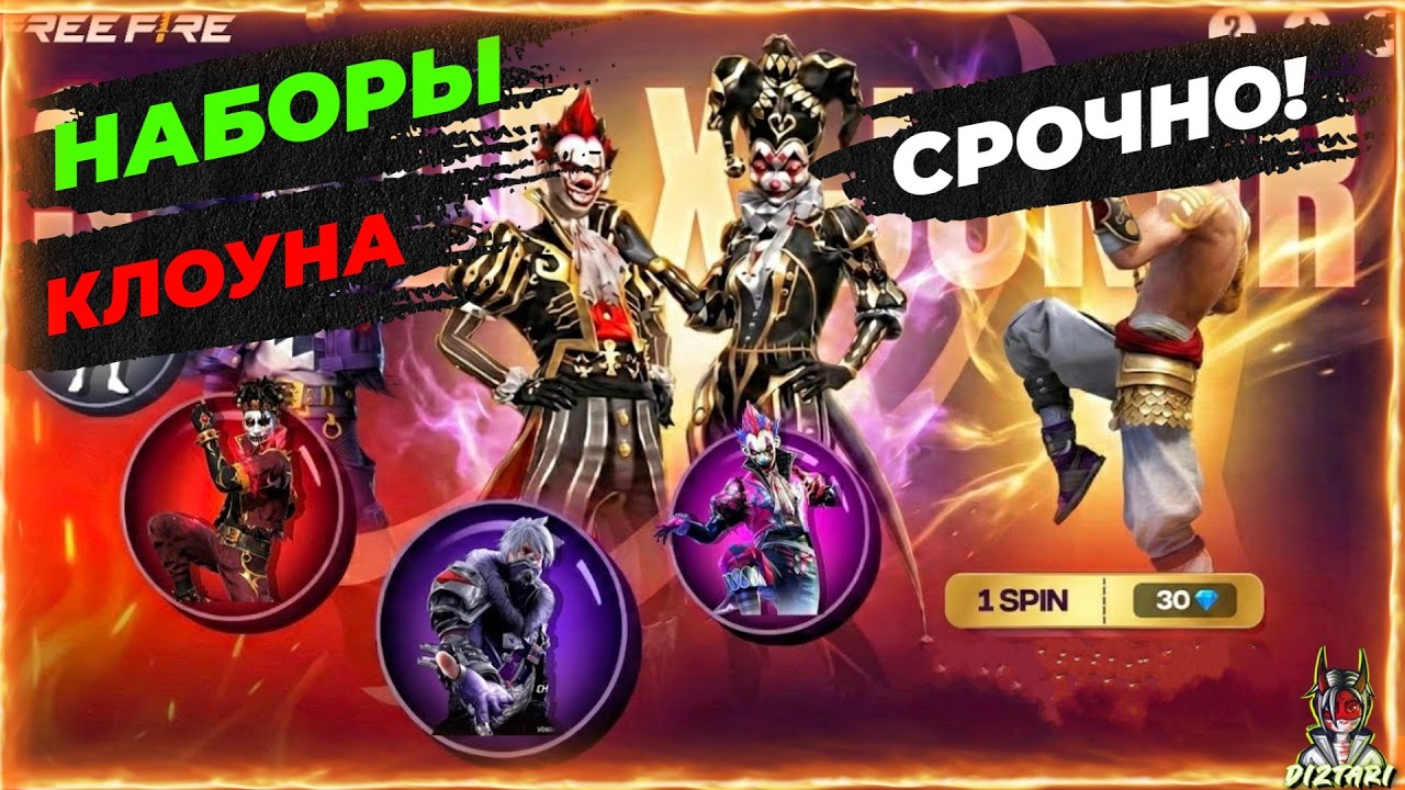 💥НАБРЫ КЛОУНА ОБМЕНЯЙ ЗА ЖЕТОНЫ В МАХОВИКЕ| в ФРИ ФАЕР! Free Fire | в ФРИ ФАЕР! #FreeFire! #FreeFire
