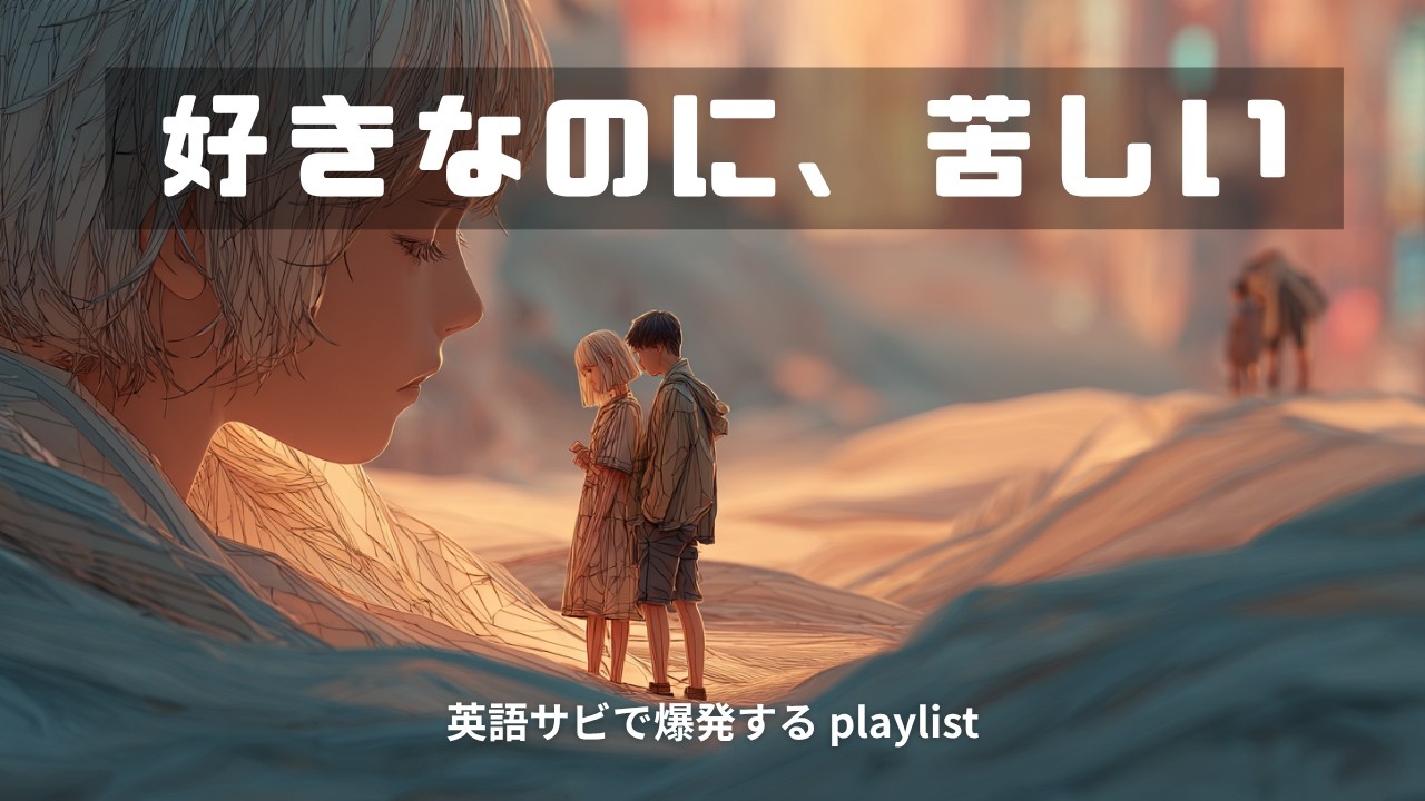 【恋の声】揺れて、救われた気持ち｜恋愛で揺れる物語｜英語サビで一気にアガる邦楽MIX🎧Cinematic J-POP｜The Day Love Shook Me—and Saved Me