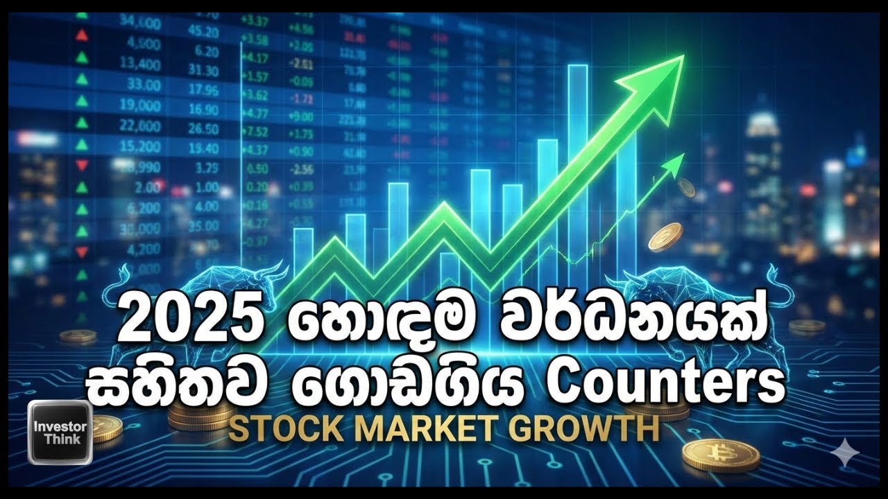 🇱🇰2025හොඳම වර්ධනයක් සහිතව ගොඩගිය Counters