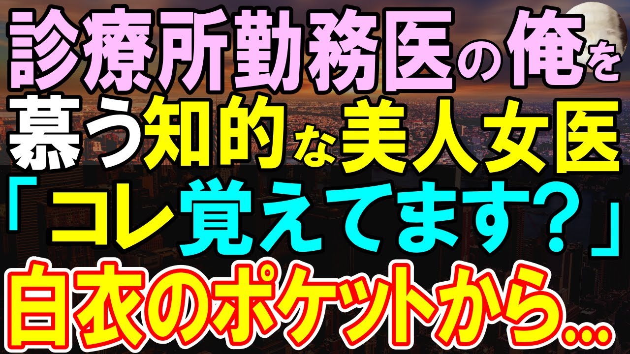 【感動する話】10年ぶりに大病院に戻ってきた小さい診療所の医者の俺。ある日、俺を見下す若手医師「なんで町医者？」→搬送された重症患者を美人女医と緊急手術すると、「やっぱり…」【いい話・泣ける話・朗読】