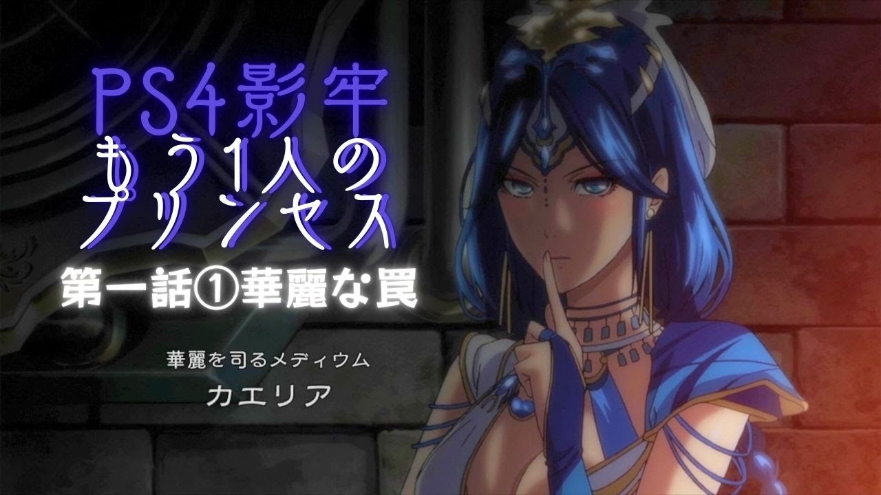 【PS4】影牢 〜もう1人のプリンセス〜第一話①#02