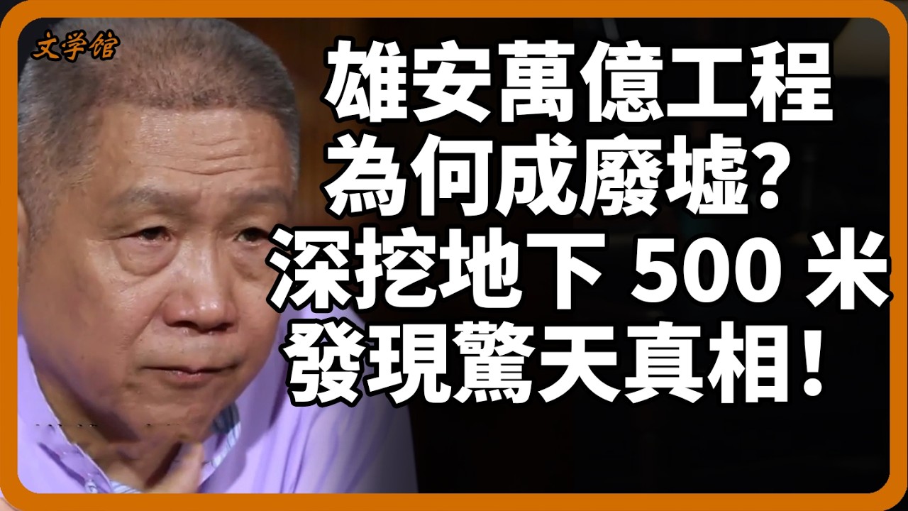 雄安萬億工程為何成一堆廢墟？深挖地下500米，這萬億投資背後的真相瞞不住了！#雄安新區#烂尾樓#中國經濟#房地產泡沫#萬億投資#文明之旅#羅振宇#中國歷史#馬未都#儒家#儒家思想