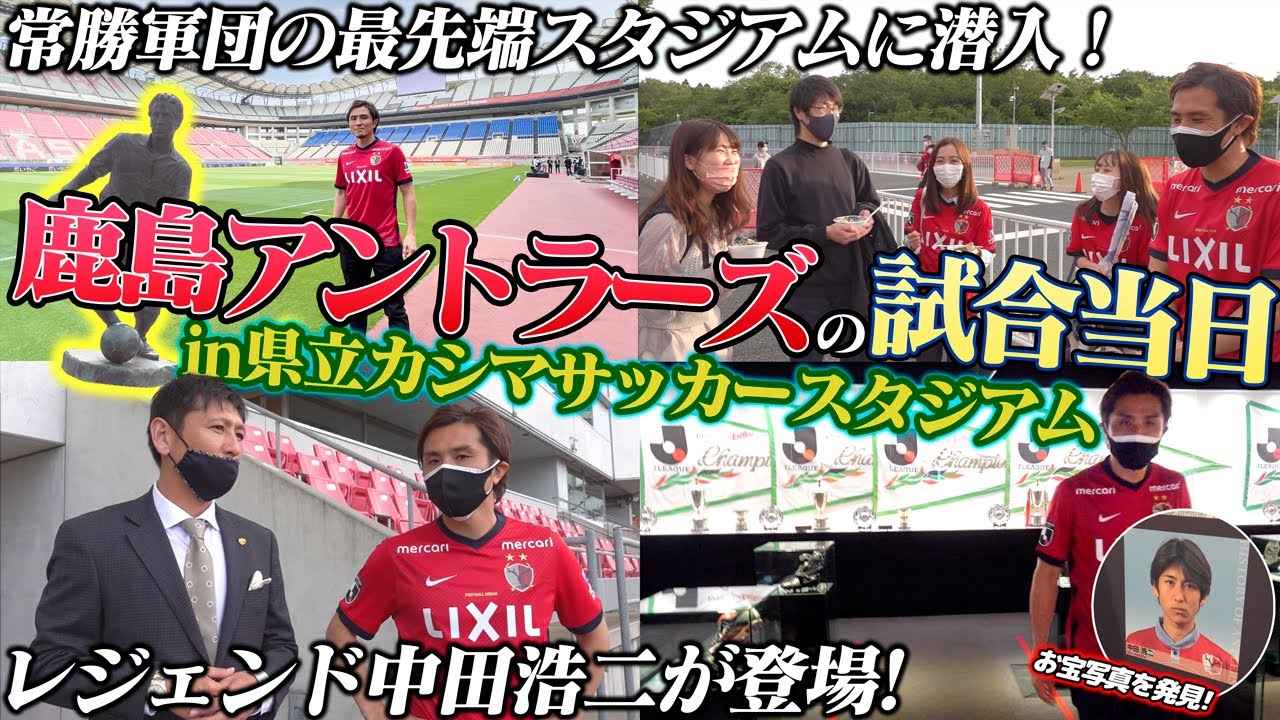 【悲願】レジェンド中田浩二が登場!!J最多優勝を誇る常勝軍団の本拠地・カシマサッカースタジアムに大潜入!!