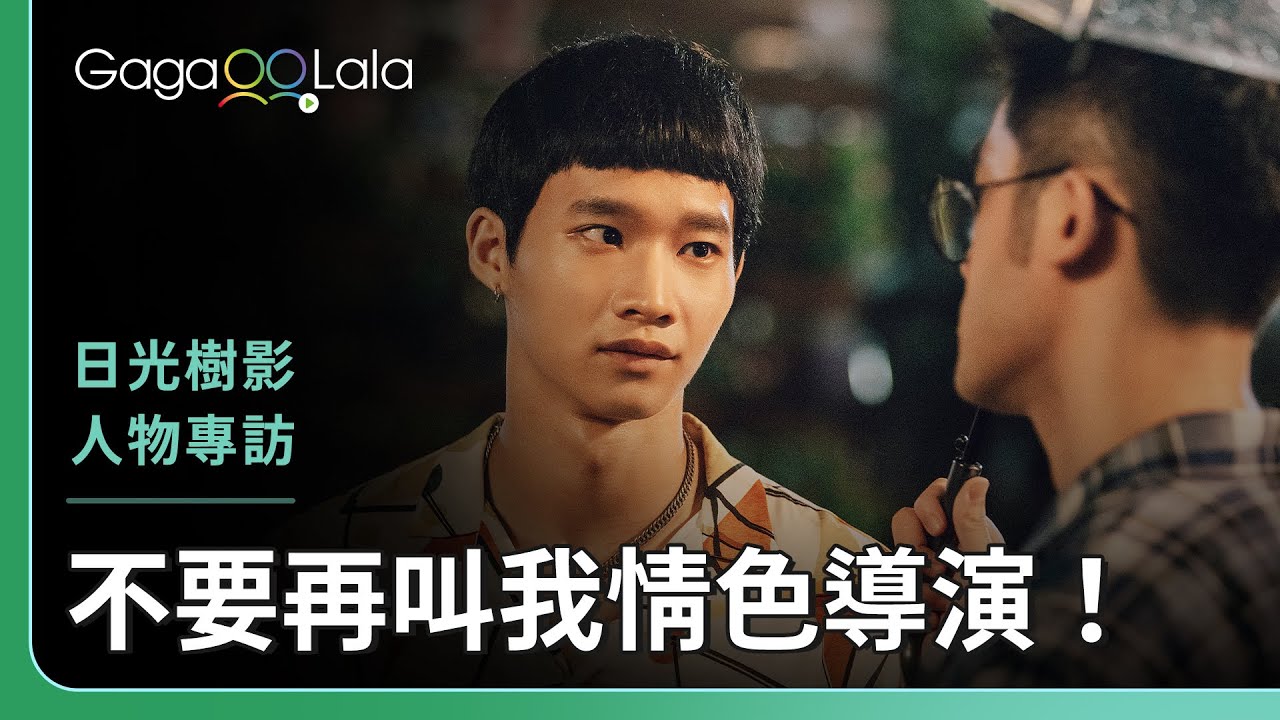 不是只會色色！黃鼎鈞Fox導演這次導出賺人熱淚的短片😭︱台灣男同志短片《日光樹影》︱同志音樂愛情故事系列︱GagaOOLala