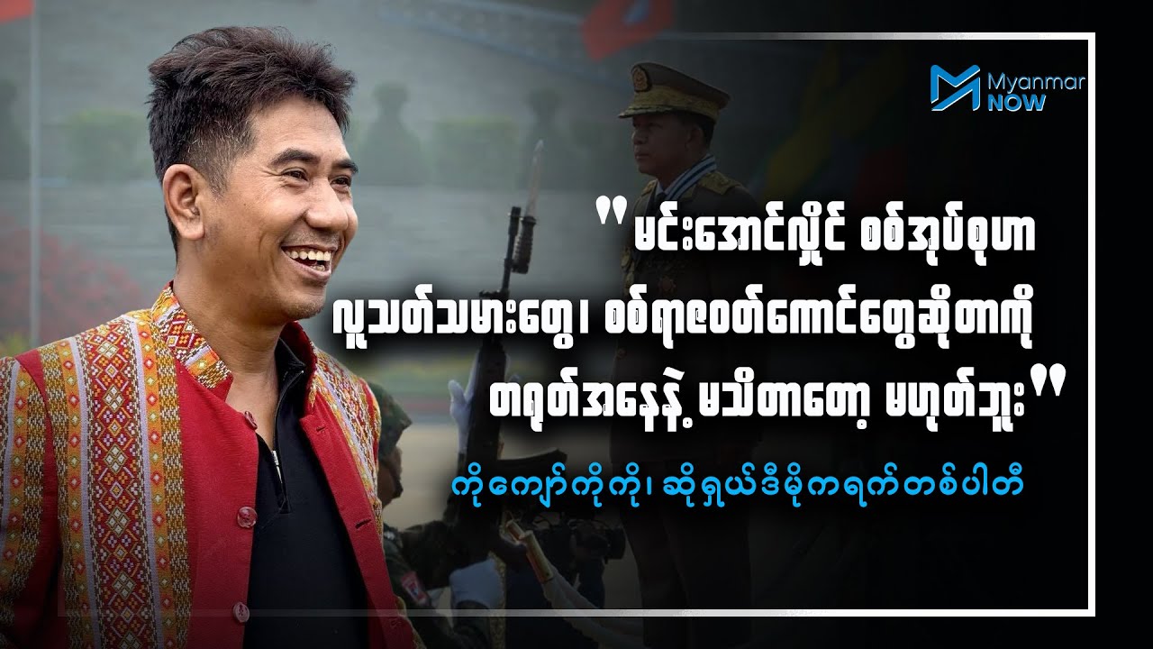 “မိုးကုတ်၊ မိုးမိတ်ကို ပြန်ပေးလိုက်ရပြီဆိုရင် ပြင်းထန်တဲ့ ထိုးစစ်တွေ ဖြစ်လာတော့မယ်”