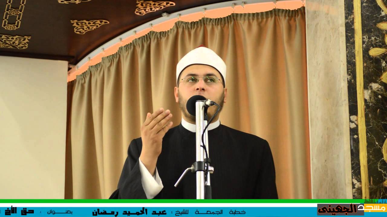 خطبة الجمعة حق الاخ على أخيه للشيخ عبد الحميد رمضان