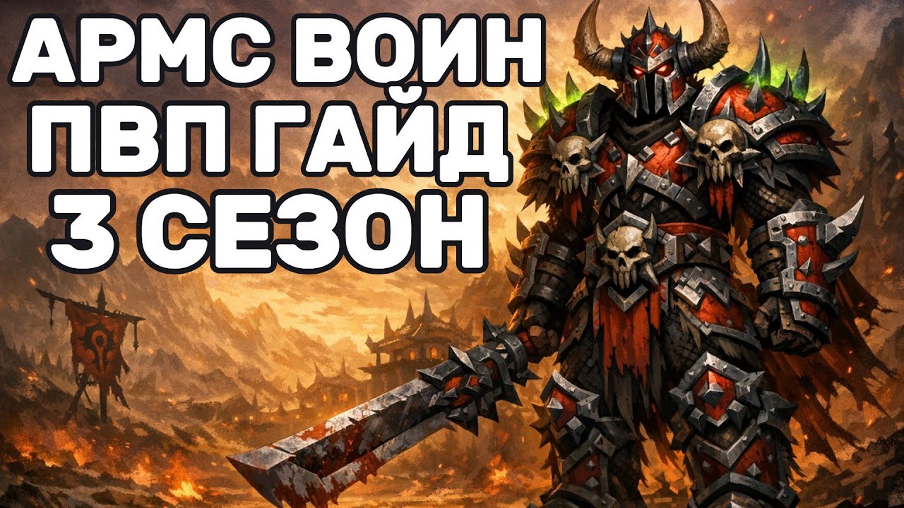 ПОЛНЫЙ ГАЙД на АРМС ВОИНА ПВП! 11.2.7 World of Warcraft the war within PvP
