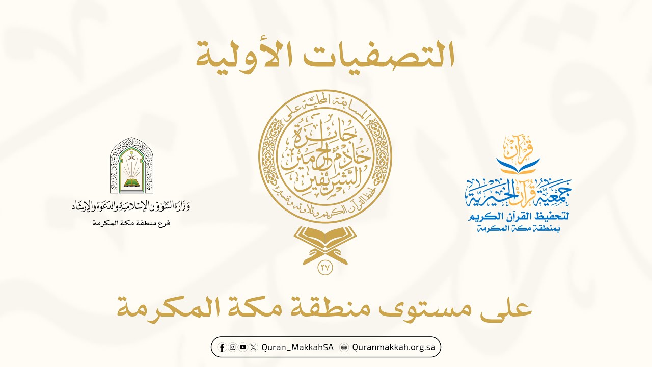 البث المباشر | تصفيات مسابقة الملك سلمان المحلية على مستوى منطقة مكة المكرمة (27) | اليوم الأول