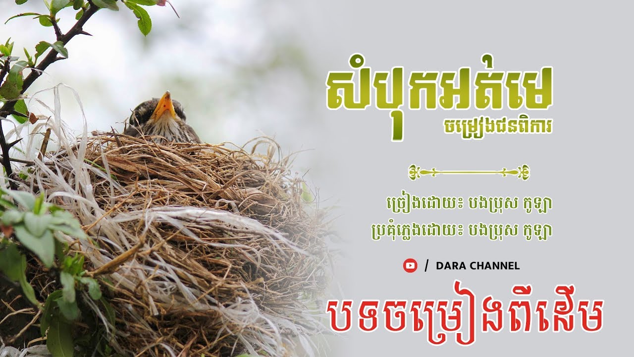 សំបុកឥតមេ--ច្រៀងដោយ កូឡា