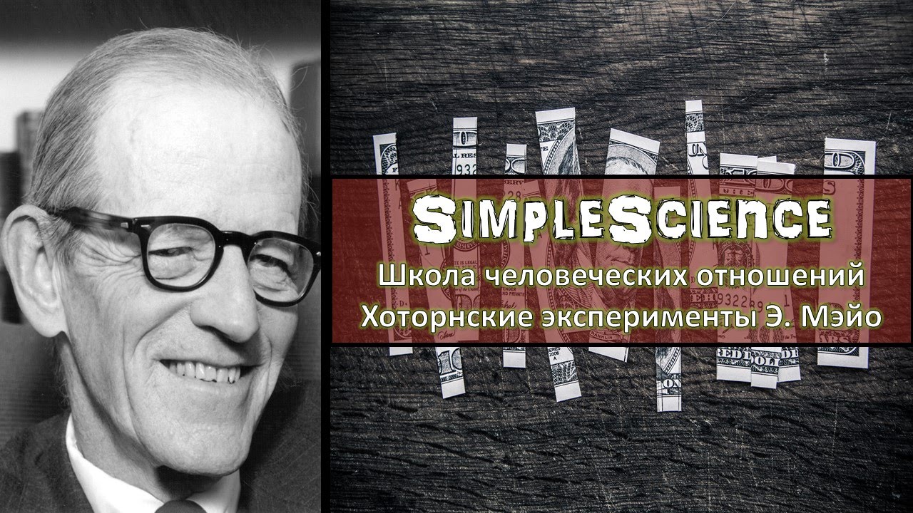 Школа человеческих отношений. Элтон Мэйо.