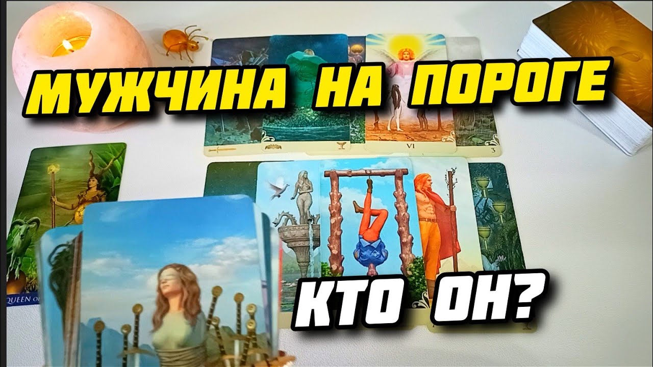 Какой мужчина на пороге? 4 КОРОЛЕВЫ таро расклад