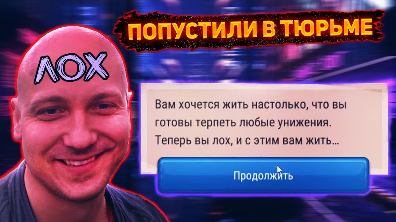 @GLADIATORPWNZ  СТАЛ ЛОХОМ В ТЮРЬМЕ!