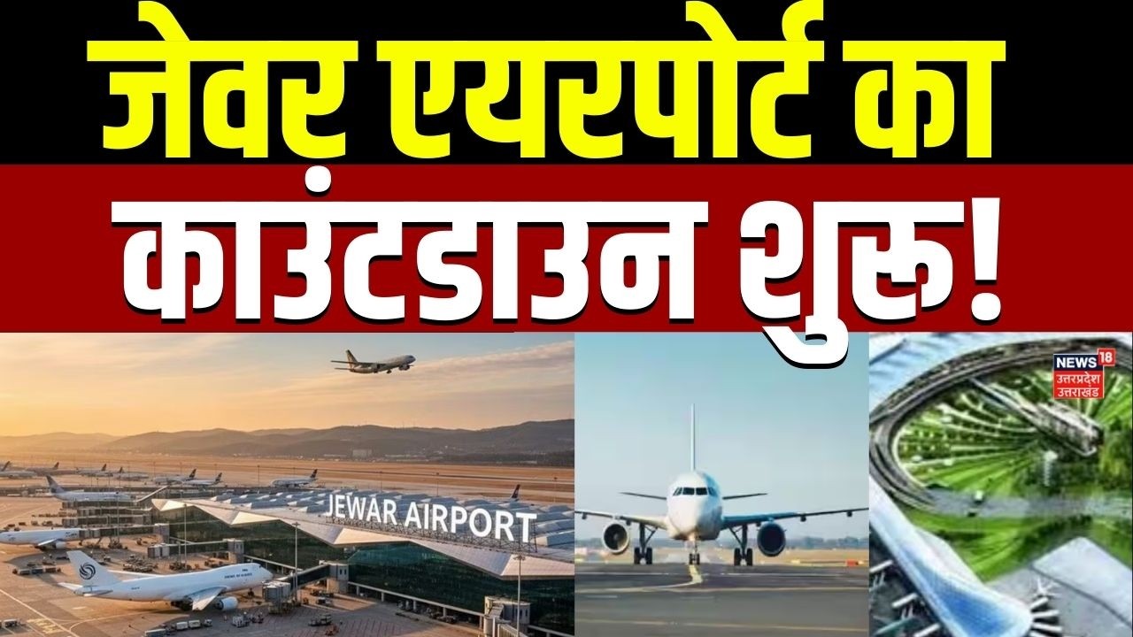 Noida Internationa Airport Update:  जेवर एयरपोर्ट से उड़ान भरने का काउंटडाउन शुरू| PM Modi | CM Yogi