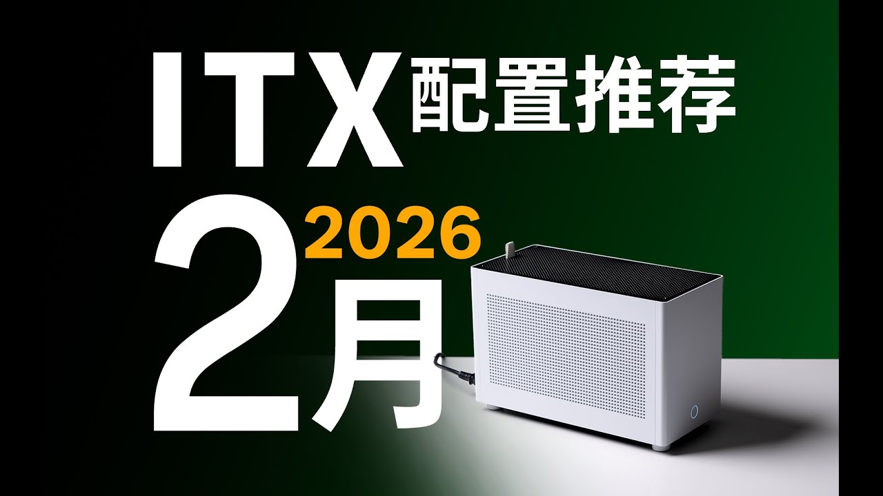 【ITX配置推荐】新年装新机？听我来分析：全网独家ITX电脑选购指南！刚需党必看！18套方案给你答案~26年2月电脑配置推荐