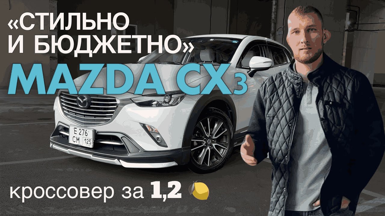 «Стильно и бюджетно»: MAZDA CX3. Кроссовер за 1,2 🍋 Честно, кратко, по делу