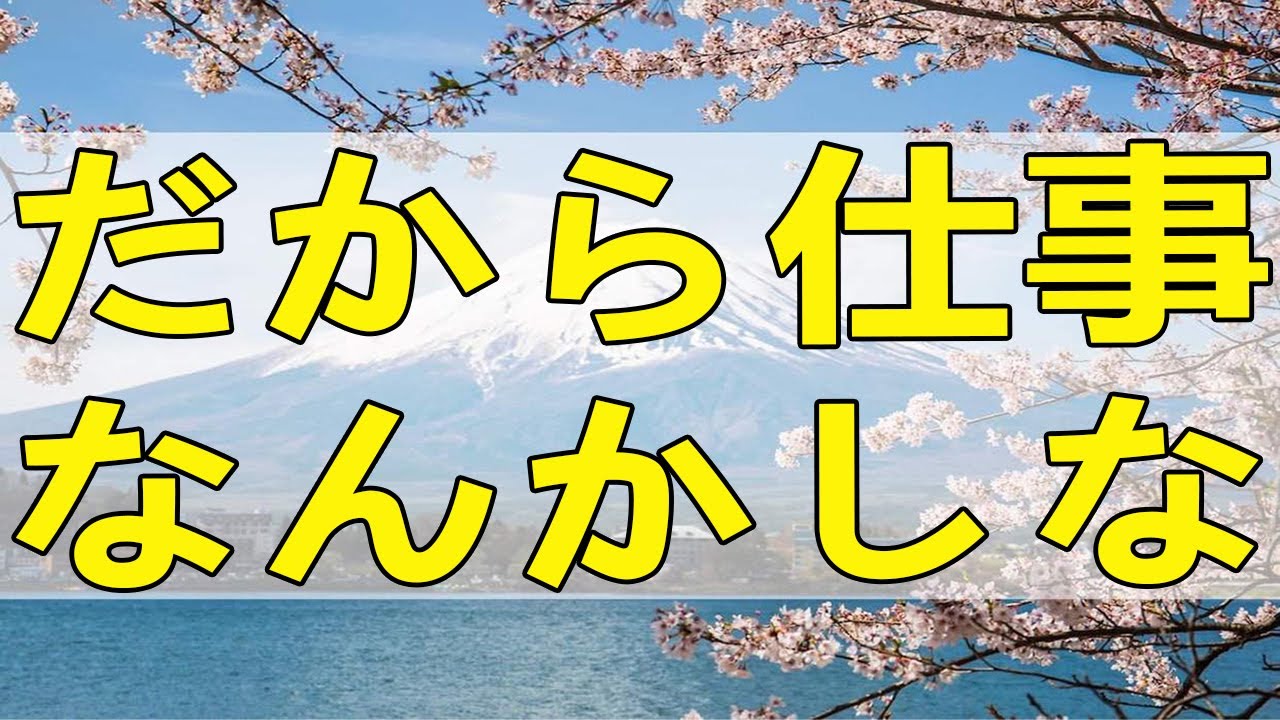 [テレフォン人生相談] だから仕事なんかしなくていいんで!! 三石由起子 柴田理恵