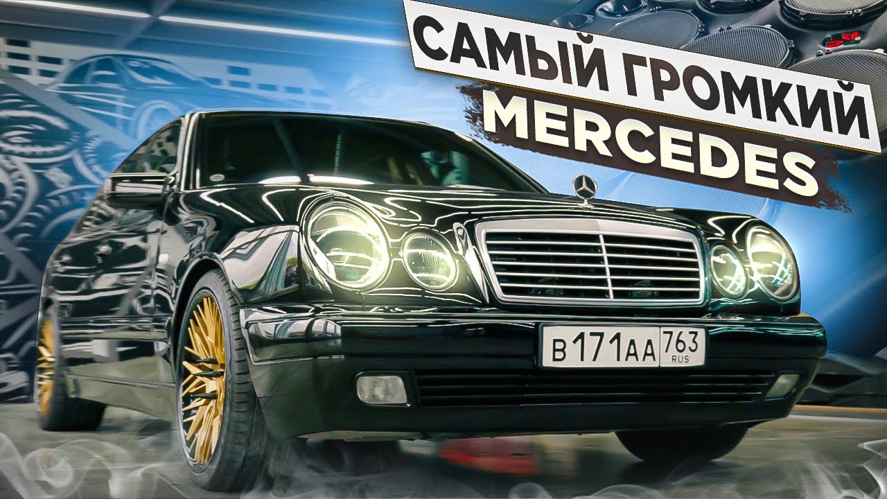 Самый громкий Mercedes W210 из САМАРЫ. Лупатый который ВАЛИТ!