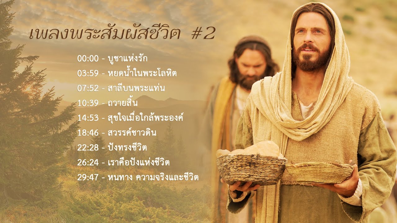 เพลงพระสัมผัสชีวิต #2