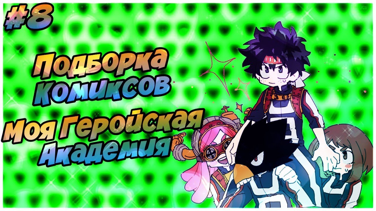 Подборка Комиксов: МОЯ ГЕРОЙСКАЯ АКАДЕМИЯ (МГА) (МАТЫ) (ЯОЙ) | #8