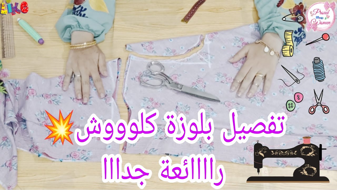 تفصيل بلوزة كلوش بمرد متصل رائعة وبسيطة جدا للمبتدئين