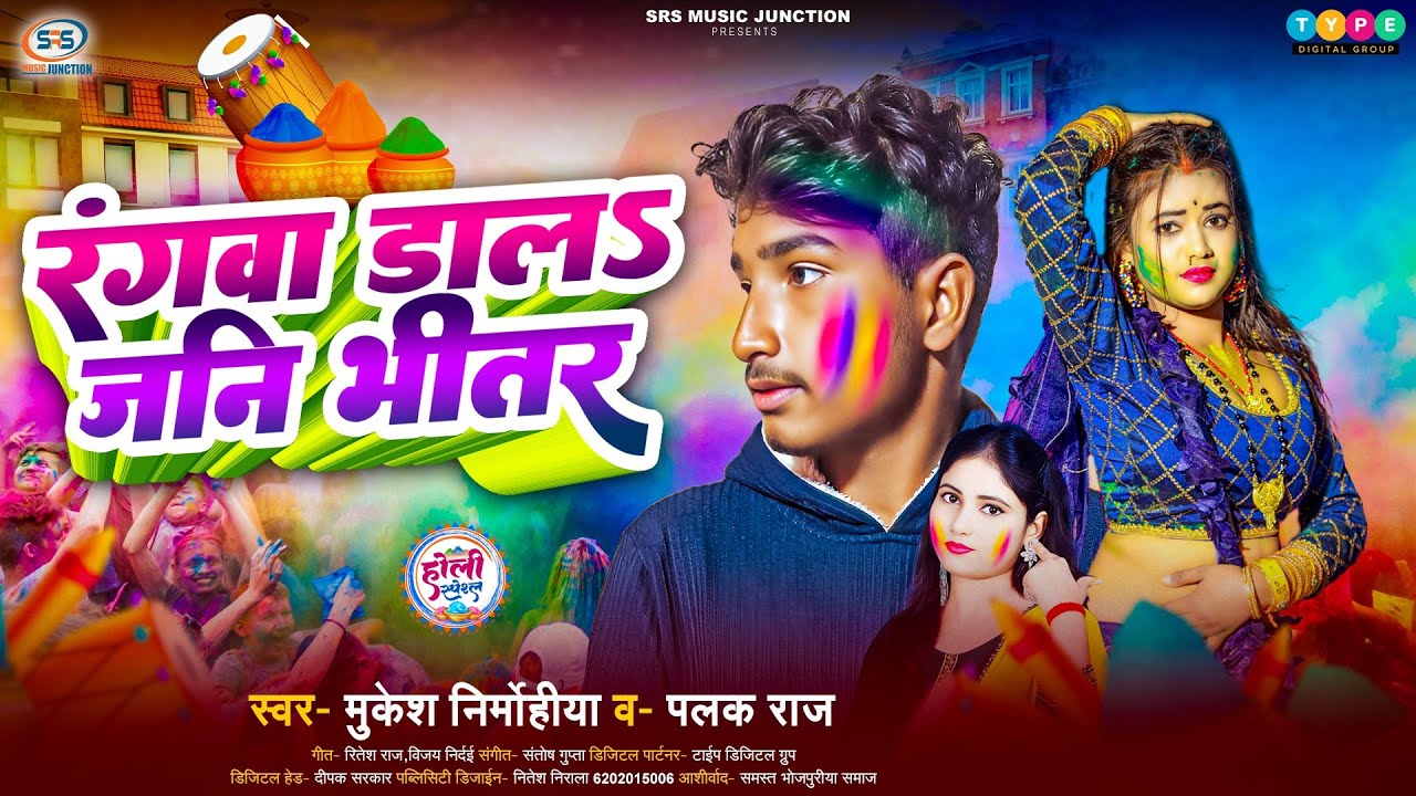 #Holi Song | #रंगवा डालs जनि भीतर | #Mukesh Nirmohiya & Palak Raj |#Rangava Dalaa Jani Bhitar