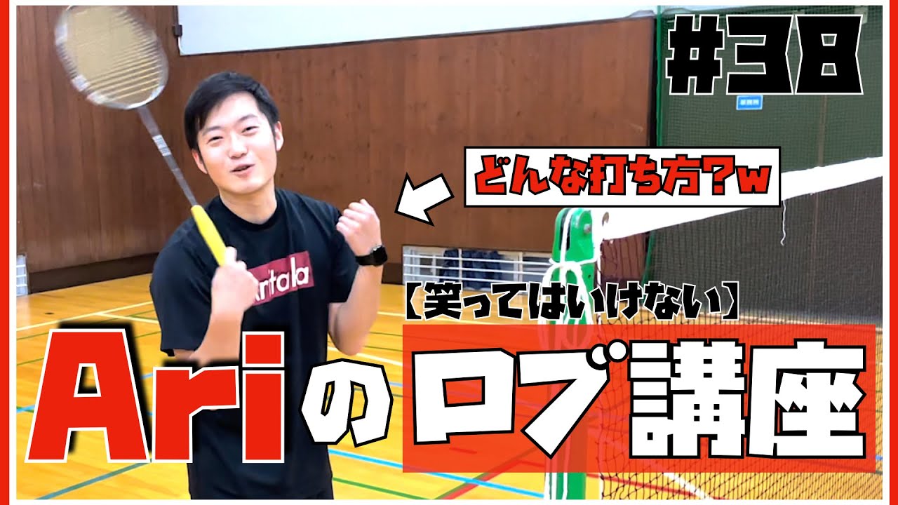 【笑ってはいけない！】Ari流ロブ講座　バドミントン